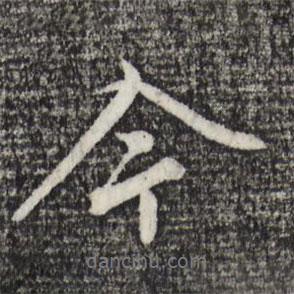 沈復(fù)寫的行書今