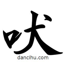 吠書(shū)法圖片