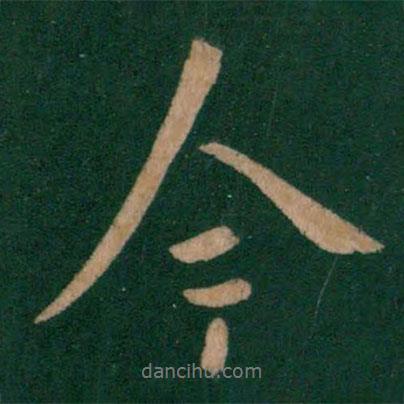 庾元亮寫的行書今