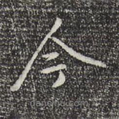 褚遂良寫的行書今