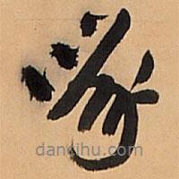 啄書(shū)法圖片
