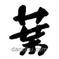 葉書法圖片
