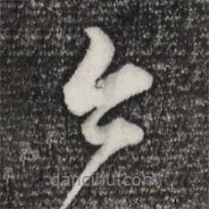 今書(shū)法圖片