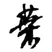 何紹基寫的行書葉