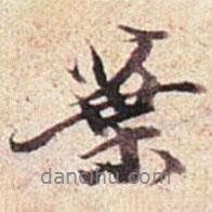 王文治寫的行書葉