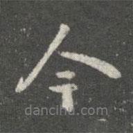 王廙寫的行書今