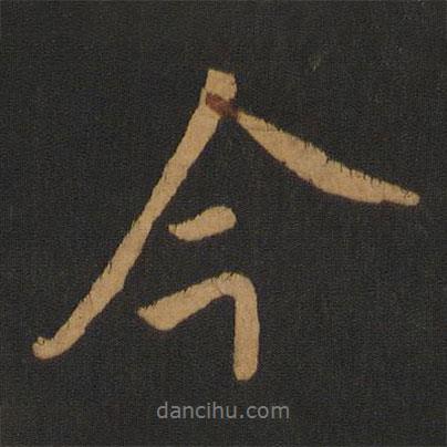 劉彧寫的行書今