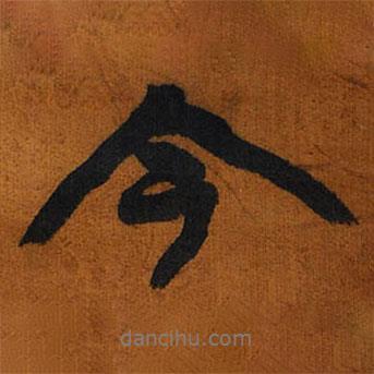 今書法圖片