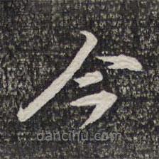 蔡世松写的行书今