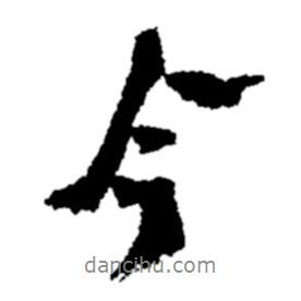 今書(shū)法圖片