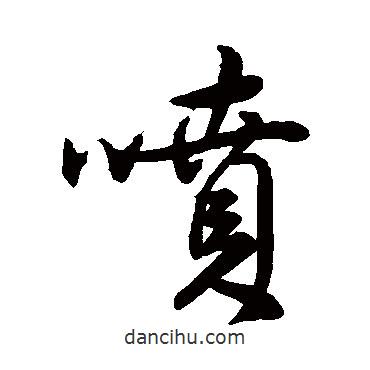 噴書法圖片