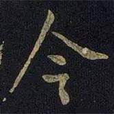 今書法圖片