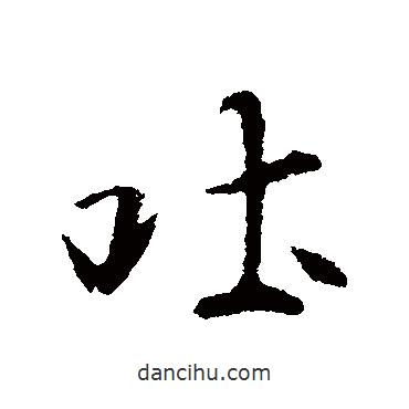 吐書法圖片