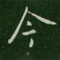 今書法圖片