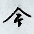 今書法圖片