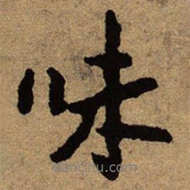 味書法圖片