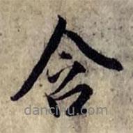 含書法圖片