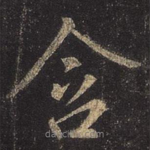 含書法圖片