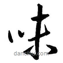 味書(shū)法圖片