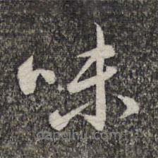 味書法圖片
