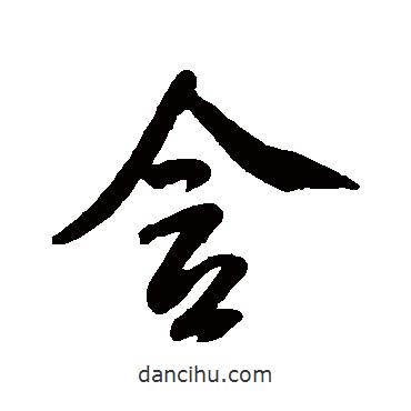 含書法圖片