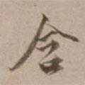 含書法圖片