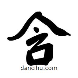 含書法圖片