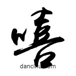 嘻書法圖片