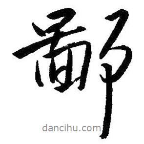 鄙書法圖片