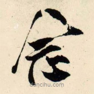吳琚寫的行書念