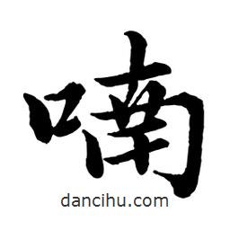 喃書法圖片