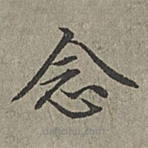 念書法圖片