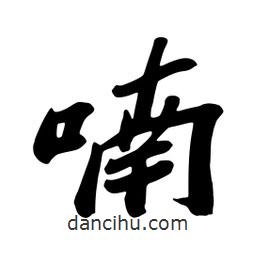 喃書法圖片