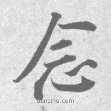 念書法圖片