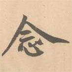 念書法圖片