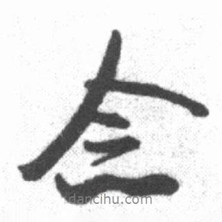 念書(shū)法圖片