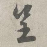 呈書法圖片