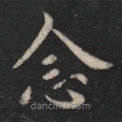 念書法圖片
