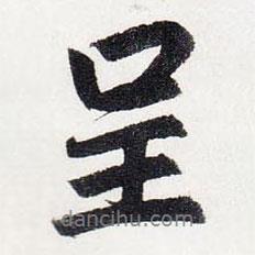 呈書法圖片