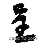 呈書法圖片