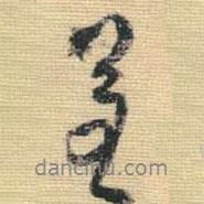 王鐸寫(xiě)的行書(shū)呈