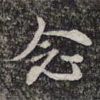 念書法圖片