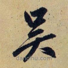 趙孟頫寫的行書吳