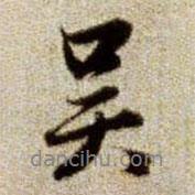 吳書法圖片