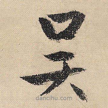 吳書法圖片