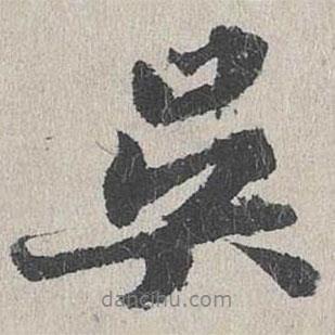 吳書(shū)法圖片