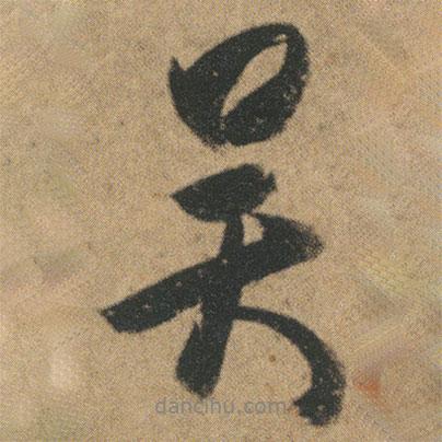 吳書法圖片