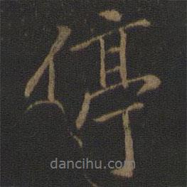 停書(shū)法圖片