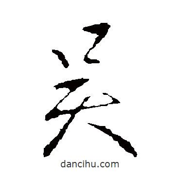吳書法圖片