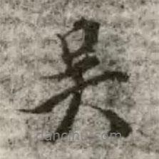 吳書法圖片